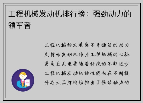 工程机械发动机排行榜：强劲动力的领军者