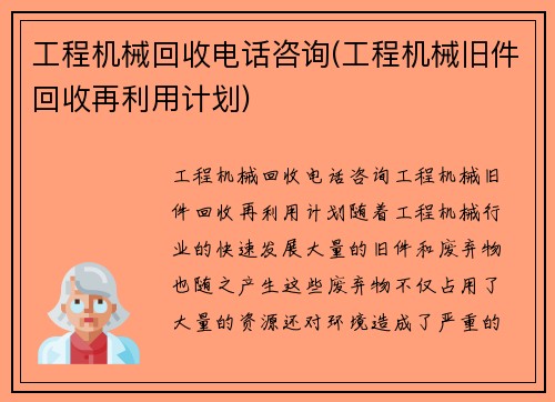 工程机械回收电话咨询(工程机械旧件回收再利用计划)