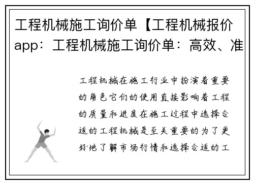 工程机械施工询价单【工程机械报价app：工程机械施工询价单：高效、准确、省心】