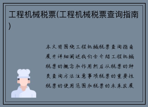 工程机械税票(工程机械税票查询指南)