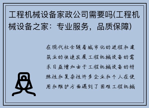 工程机械设备家政公司需要吗(工程机械设备之家：专业服务，品质保障)