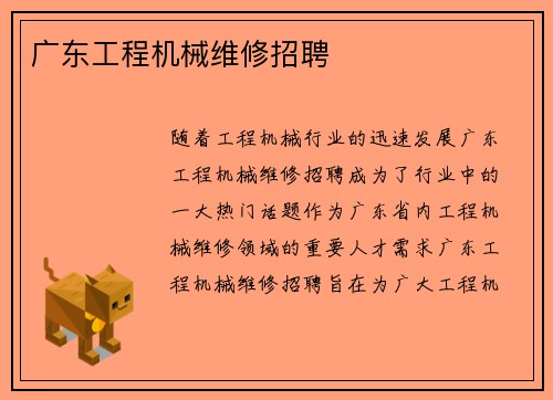 广东工程机械维修招聘