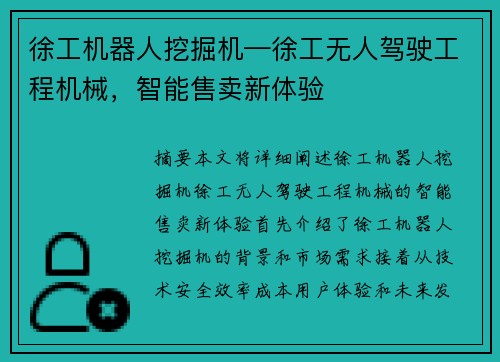 徐工机器人挖掘机—徐工无人驾驶工程机械，智能售卖新体验