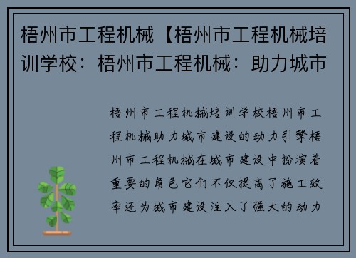 梧州市工程机械【梧州市工程机械培训学校：梧州市工程机械：助力城市建设的动力引擎】