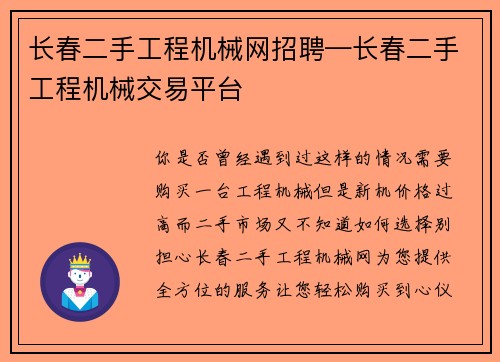 长春二手工程机械网招聘—长春二手工程机械交易平台