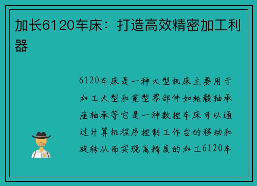 加长6120车床：打造高效精密加工利器