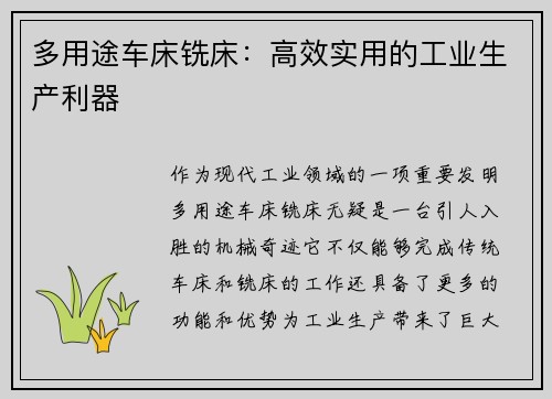 多用途车床铣床：高效实用的工业生产利器