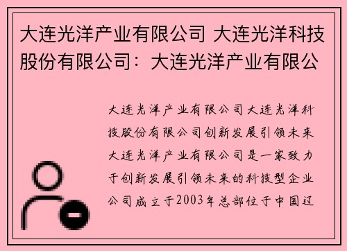 大连光洋产业有限公司 大连光洋科技股份有限公司：大连光洋产业有限公司：创新发展，引领未来