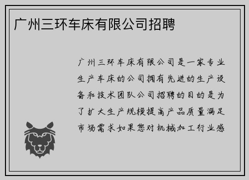 广州三环车床有限公司招聘