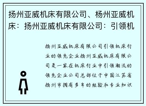 扬州亚威机床有限公司、杨州亚威机床：扬州亚威机床有限公司：引领机床行业的领先企业