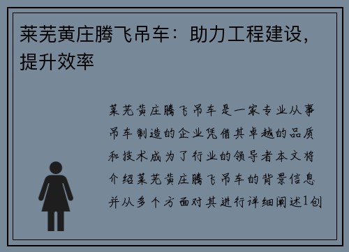 莱芜黄庄腾飞吊车：助力工程建设，提升效率