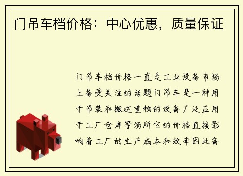 门吊车档价格：中心优惠，质量保证